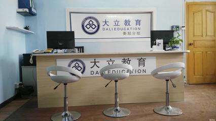 衡陽(yáng)大立教育服務(wù)咨詢 專業(yè)引領(lǐng)，成就未來(lái)